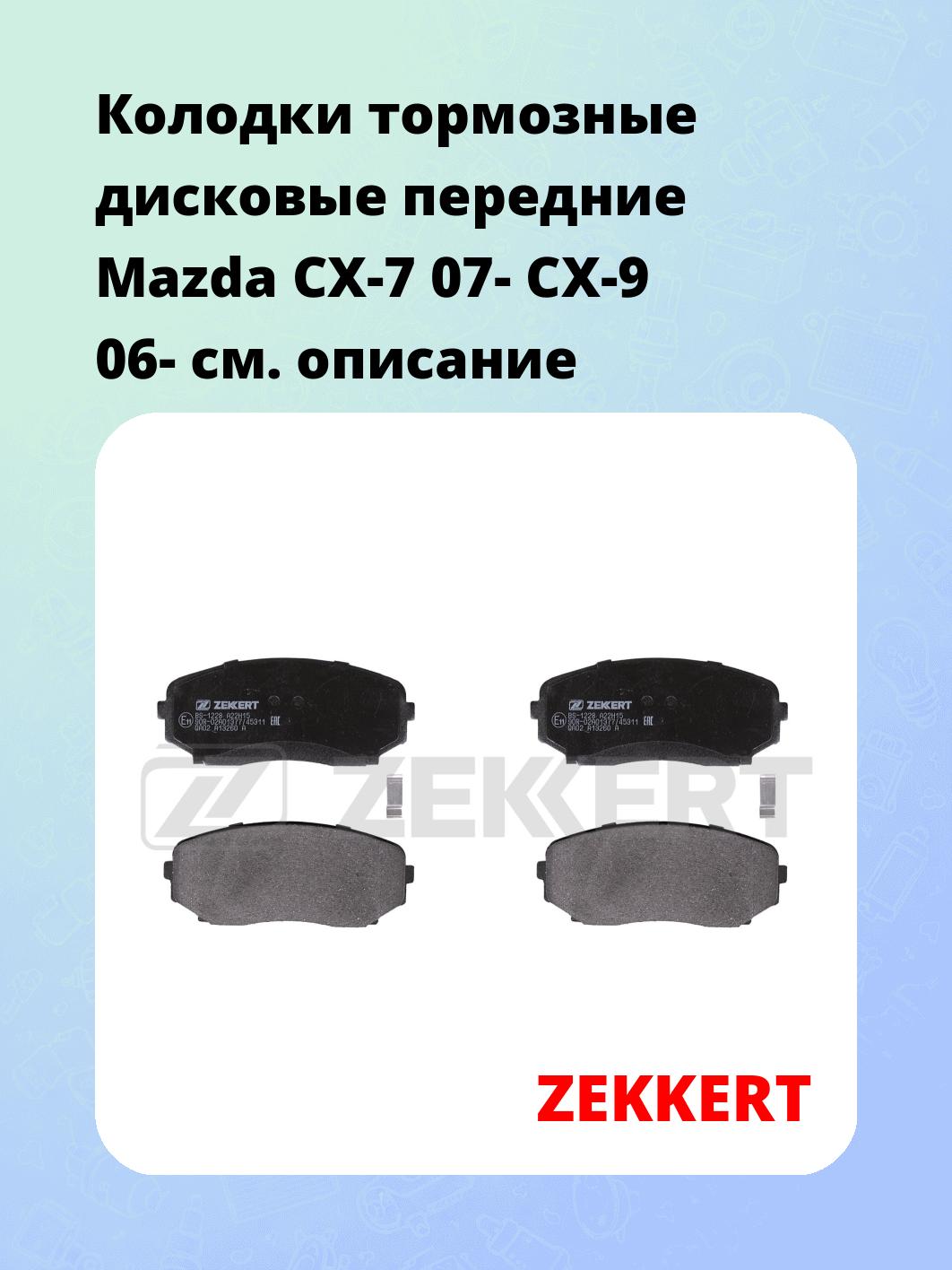 Колодки тормозные дисковые передние Mazda CX-7 07-  CX-9 06-