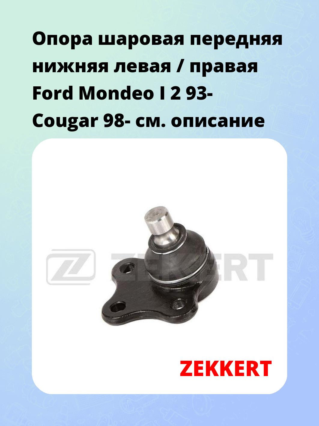 Опора шаровая ZEKKERT TG-5162