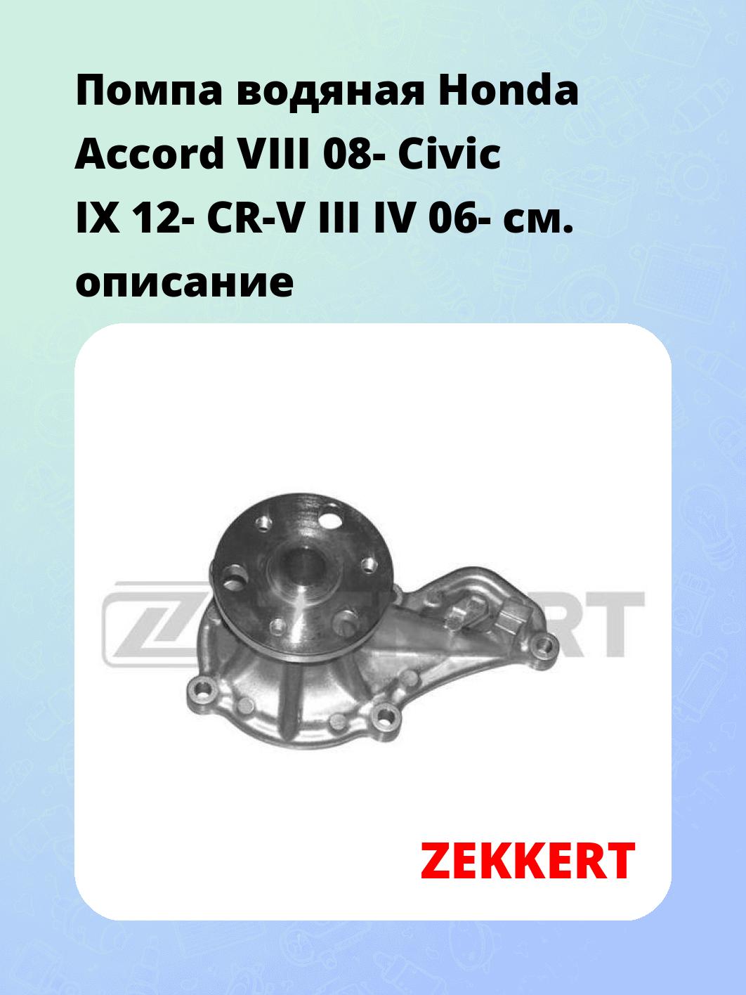 Насос водяной ZEKKERT WP-1356