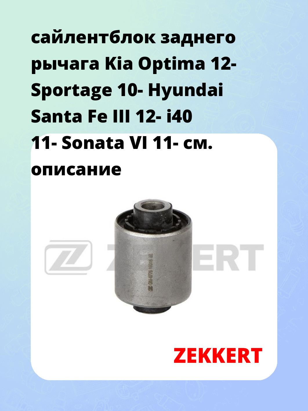Сайлентблок ZEKKERT GM-6776