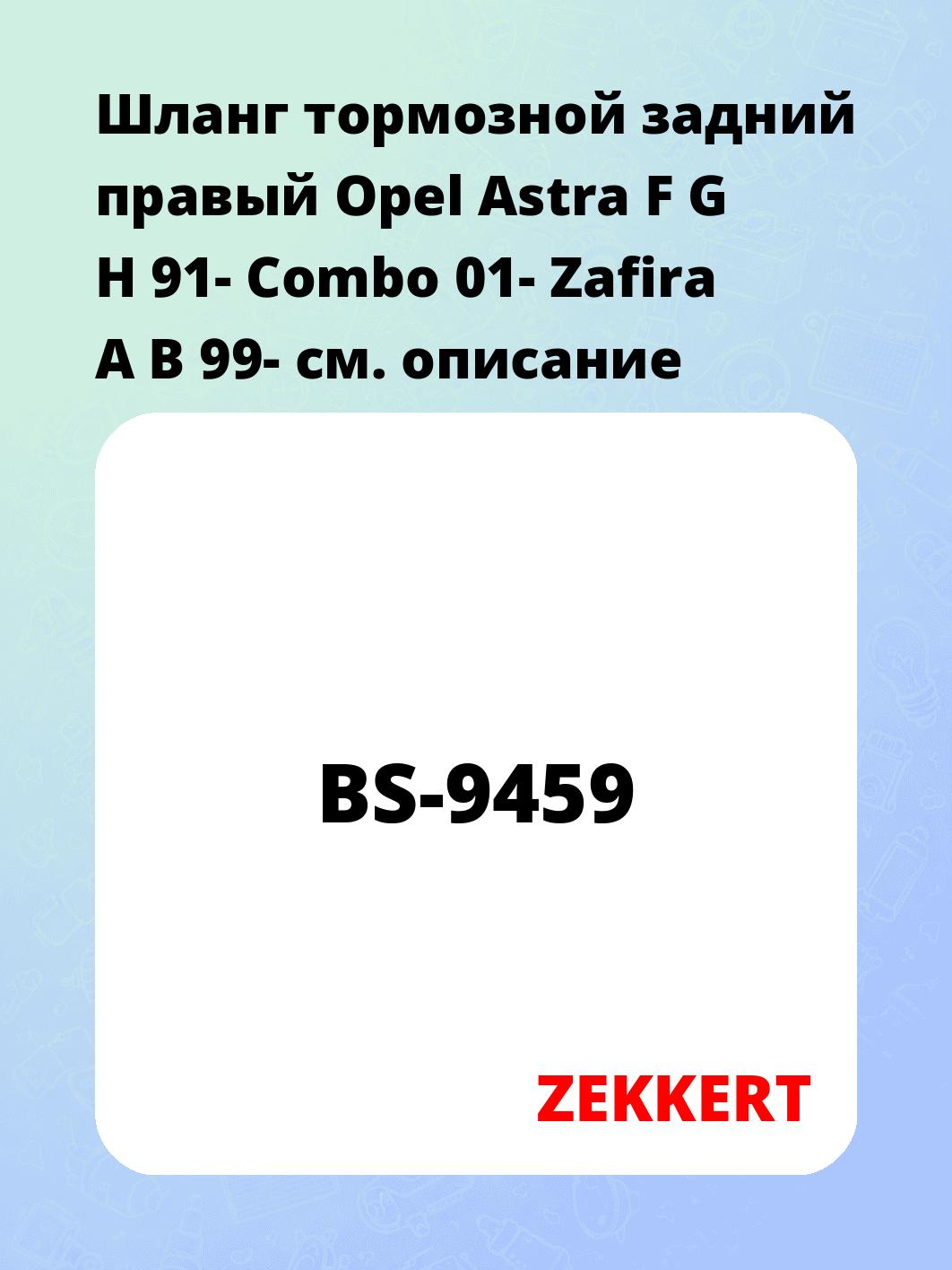 Шланг тормозной для автомобиля ZEKKERT BS-9459