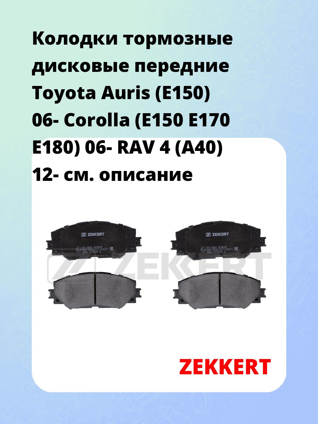 Колодки тормозные ZEKKERT BS-2683