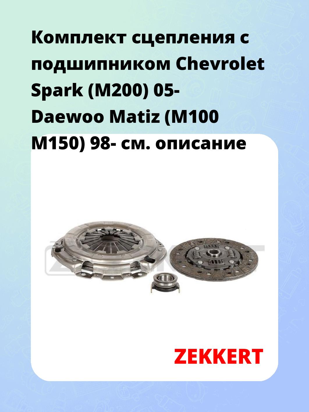 Комплект сцепления ZEKKERT KS-4101