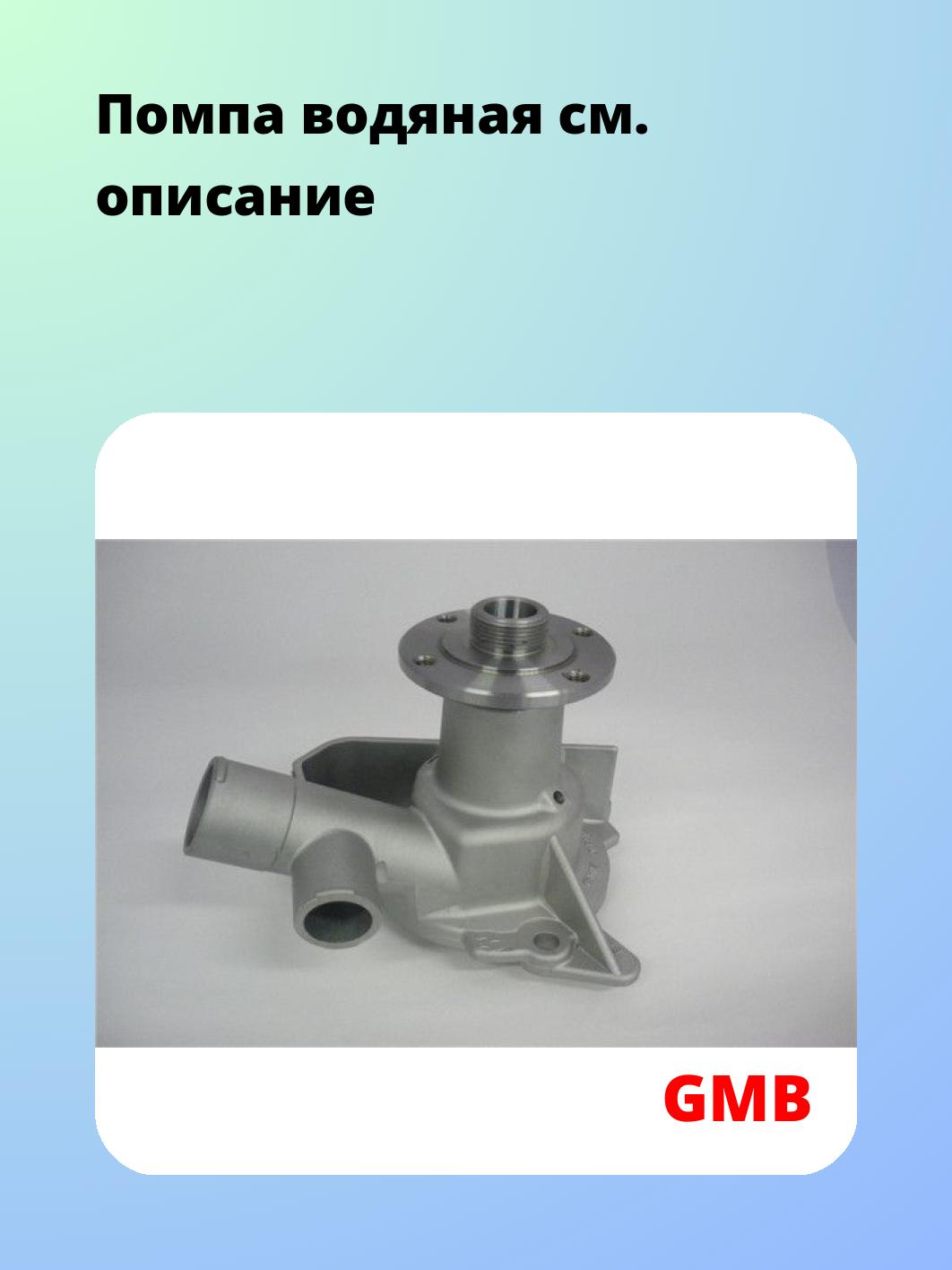 Насос водяной GMB GWBM-04A