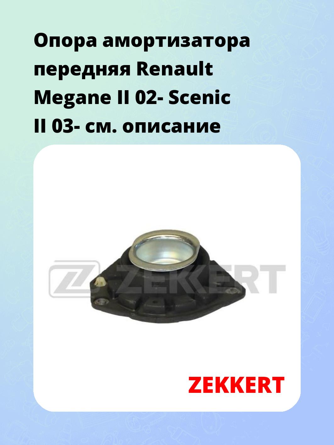 Опора амортизатора ZEKKERT GM-2053