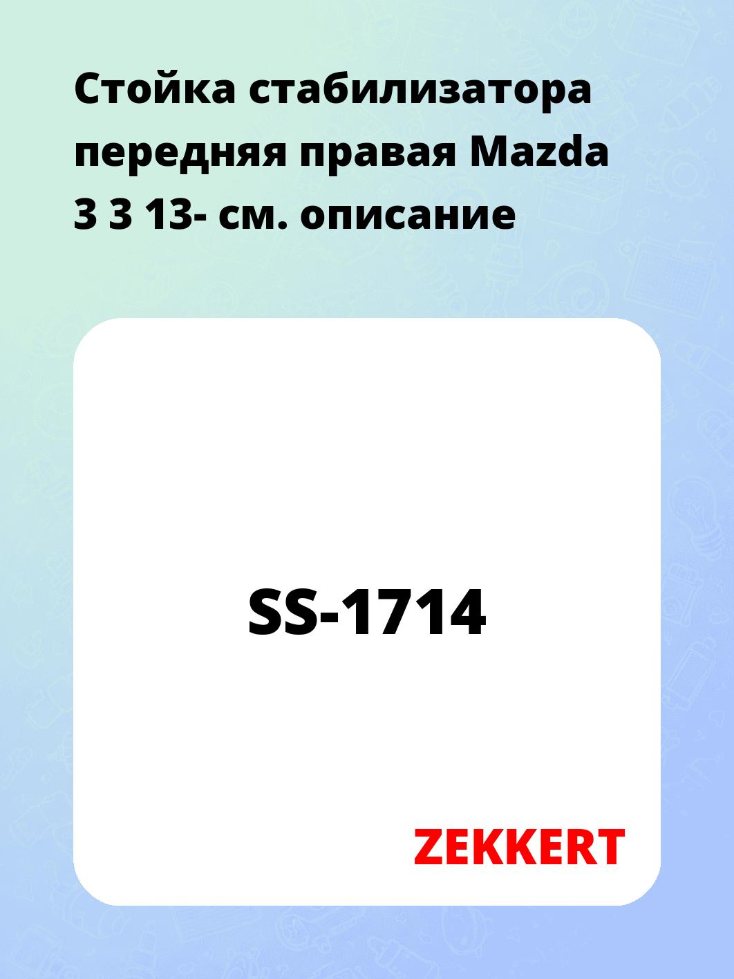 Стойка стабилизатора ZEKKERT SS-1714