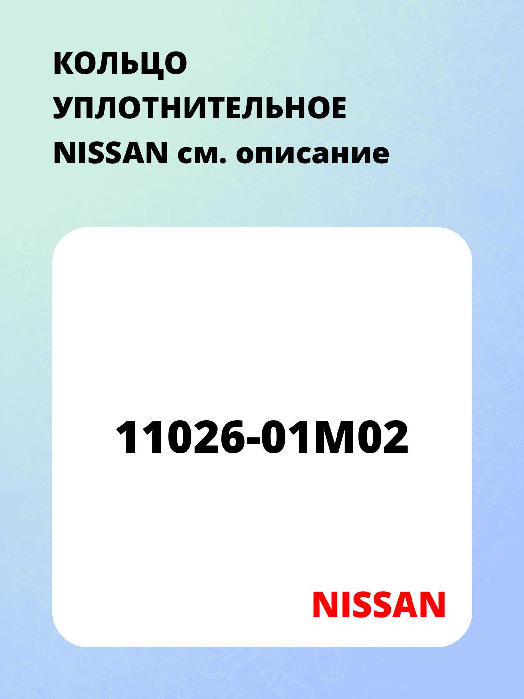 КОЛЬЦО УПЛОТНИТЕЛЬНОЕ      NISSAN