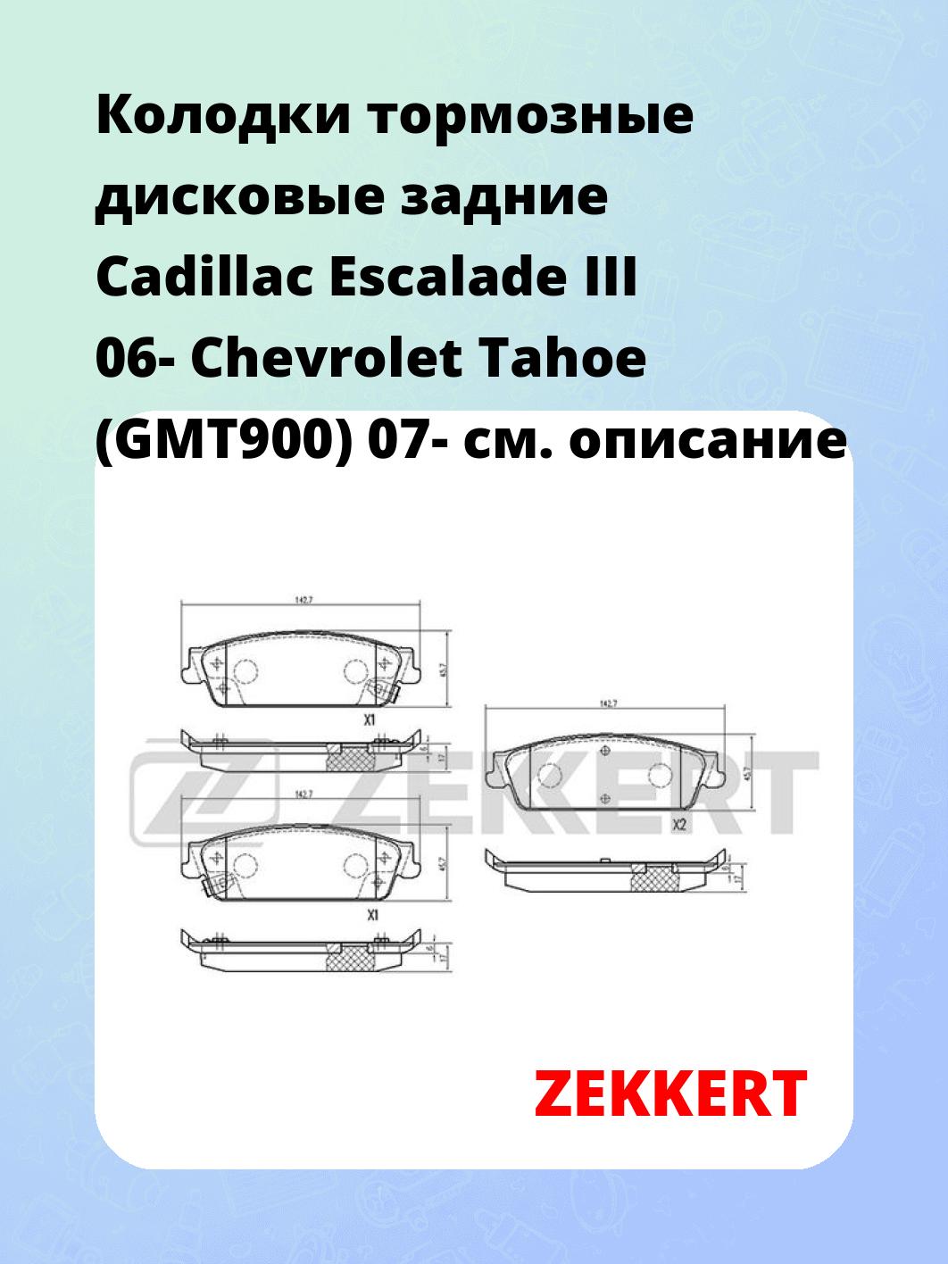 Колодки тормозные ZEKKERT BS-3016