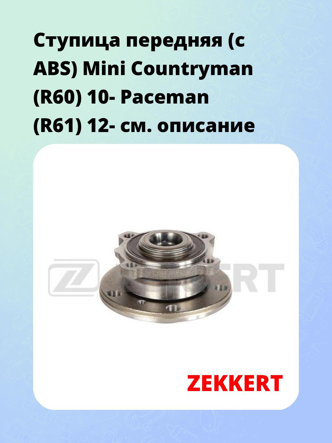 Ступица ZEKKERT RL-1836