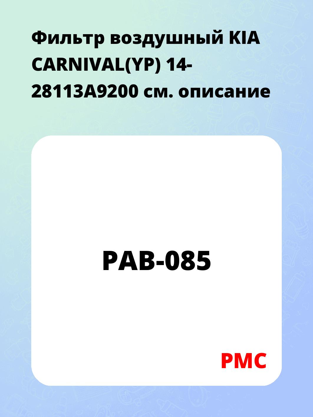 Фильтр воздушный KIA CARNIVAL(YP) 14- 28113A9200