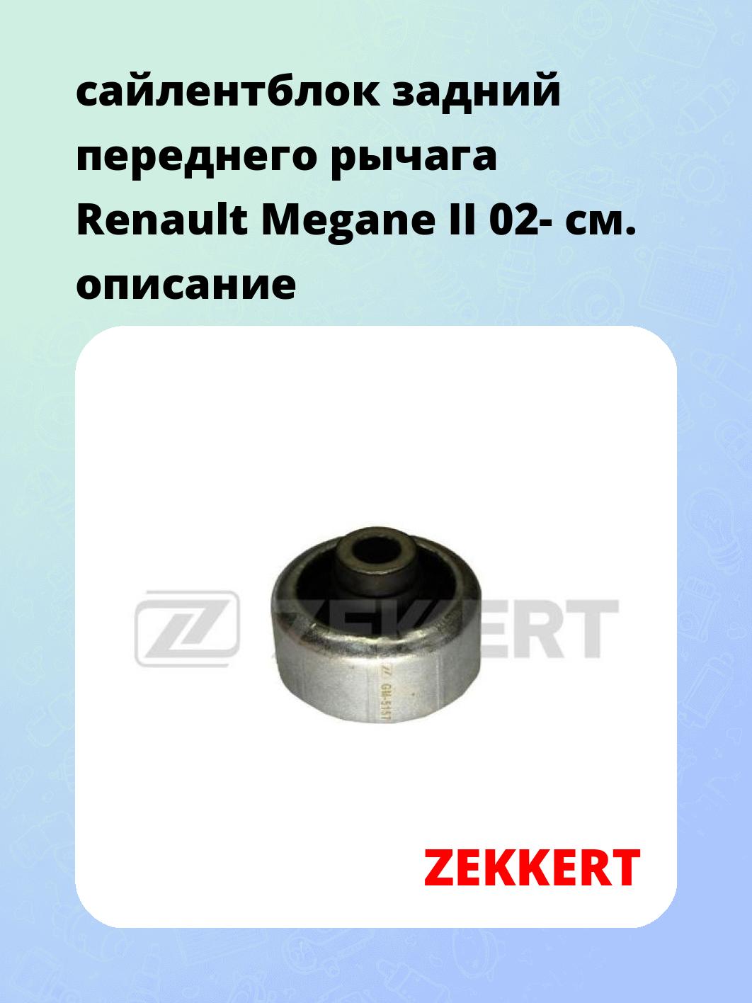Сайлентблок ZEKKERT GM-5157