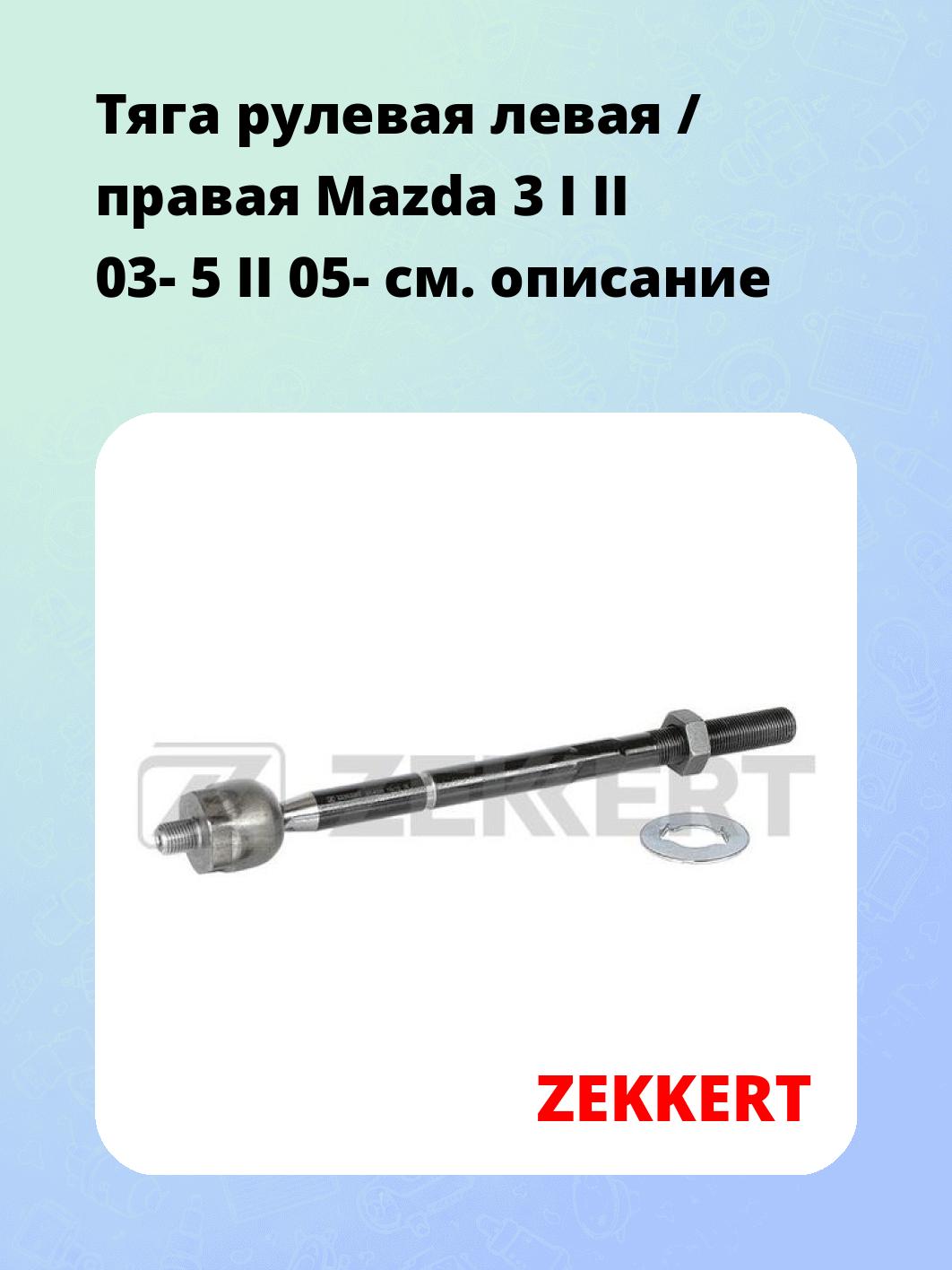 Тяга рулевая ZEKKERT ST-4126