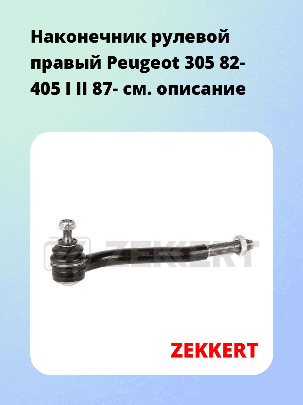 Наконечник рулевой ZEKKERT SN-2312