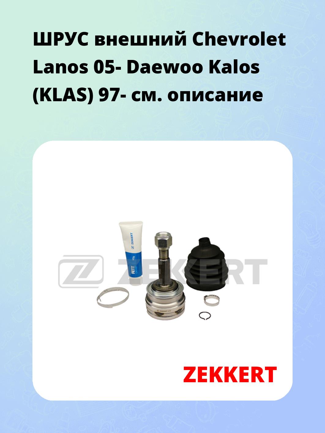 ШРУС наружный ZEKKERT GS-3705