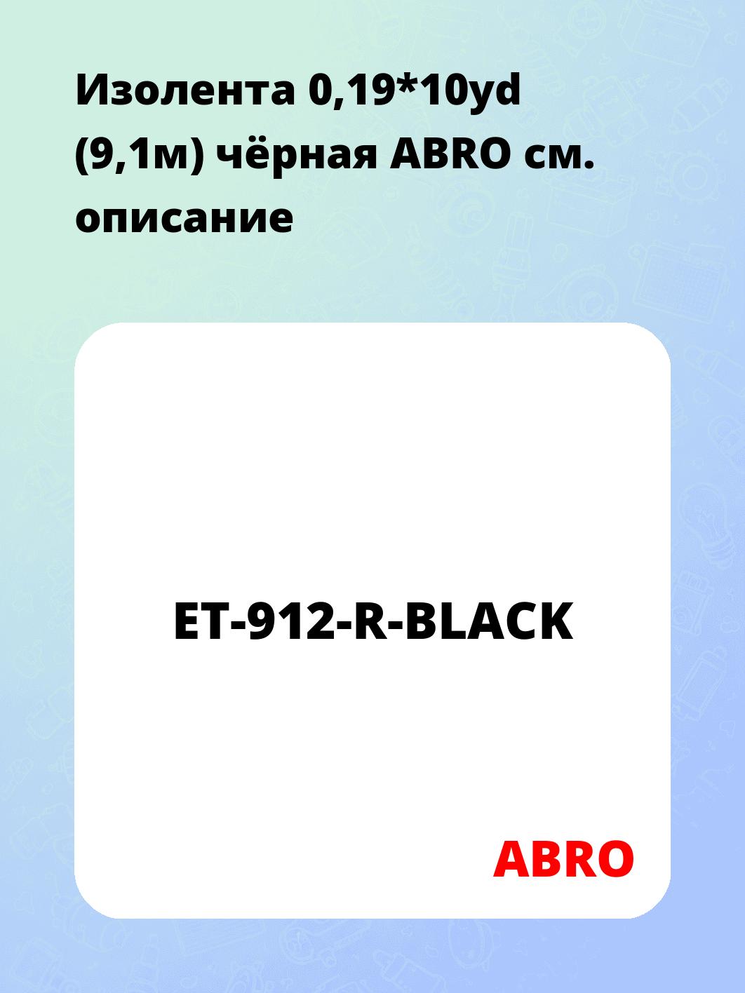 Изолента 0,19*10yd (9,1м) чёрная ABRO
