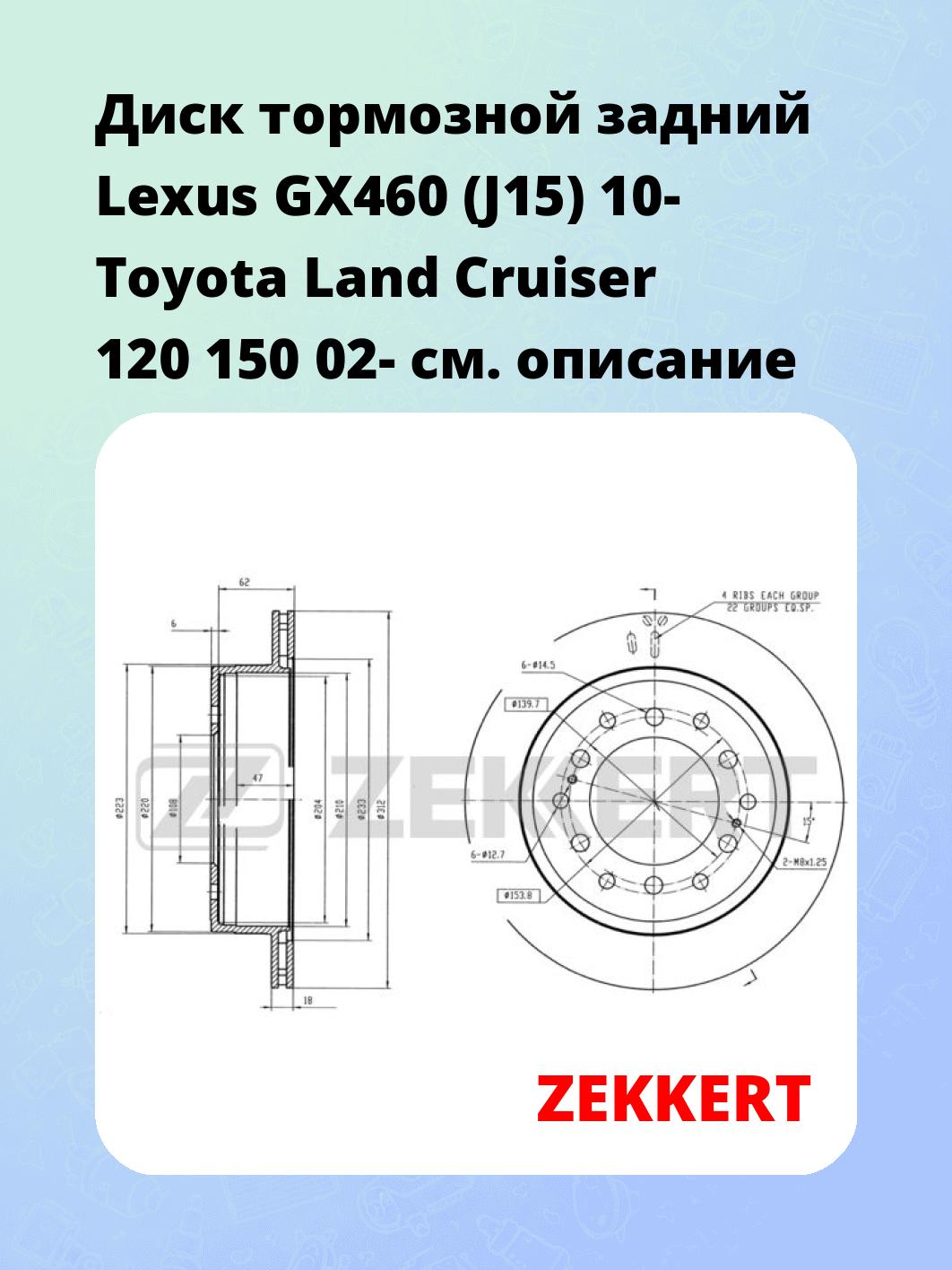Диск тормозной ZEKKERT BS-5826