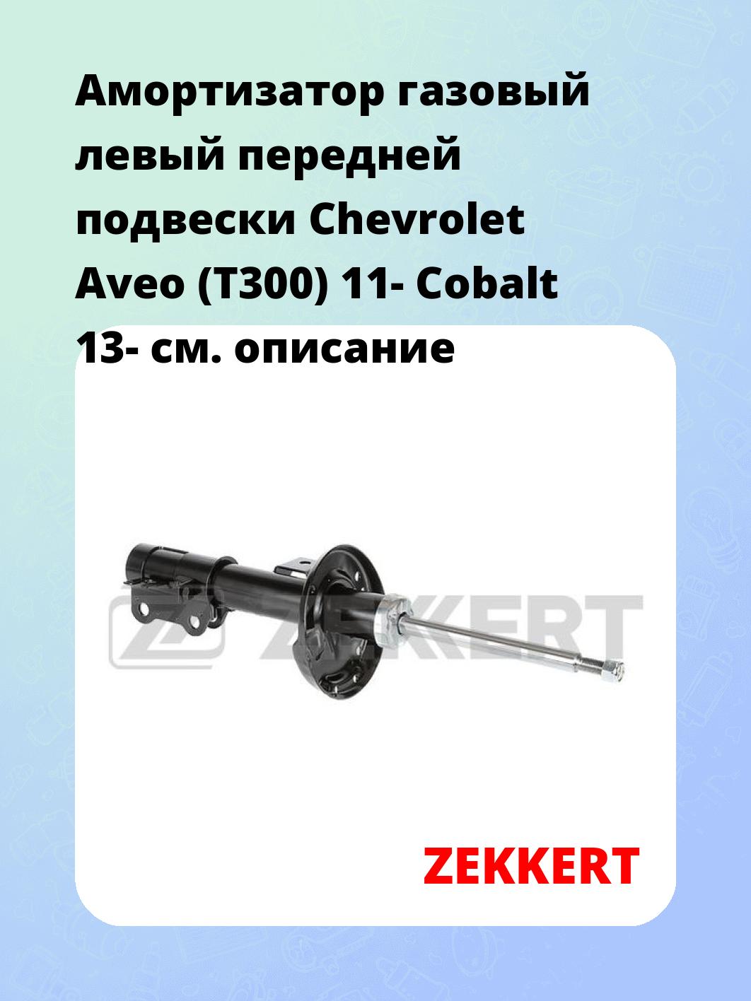 Амортизатор подвески ZEKKERT SG-6542