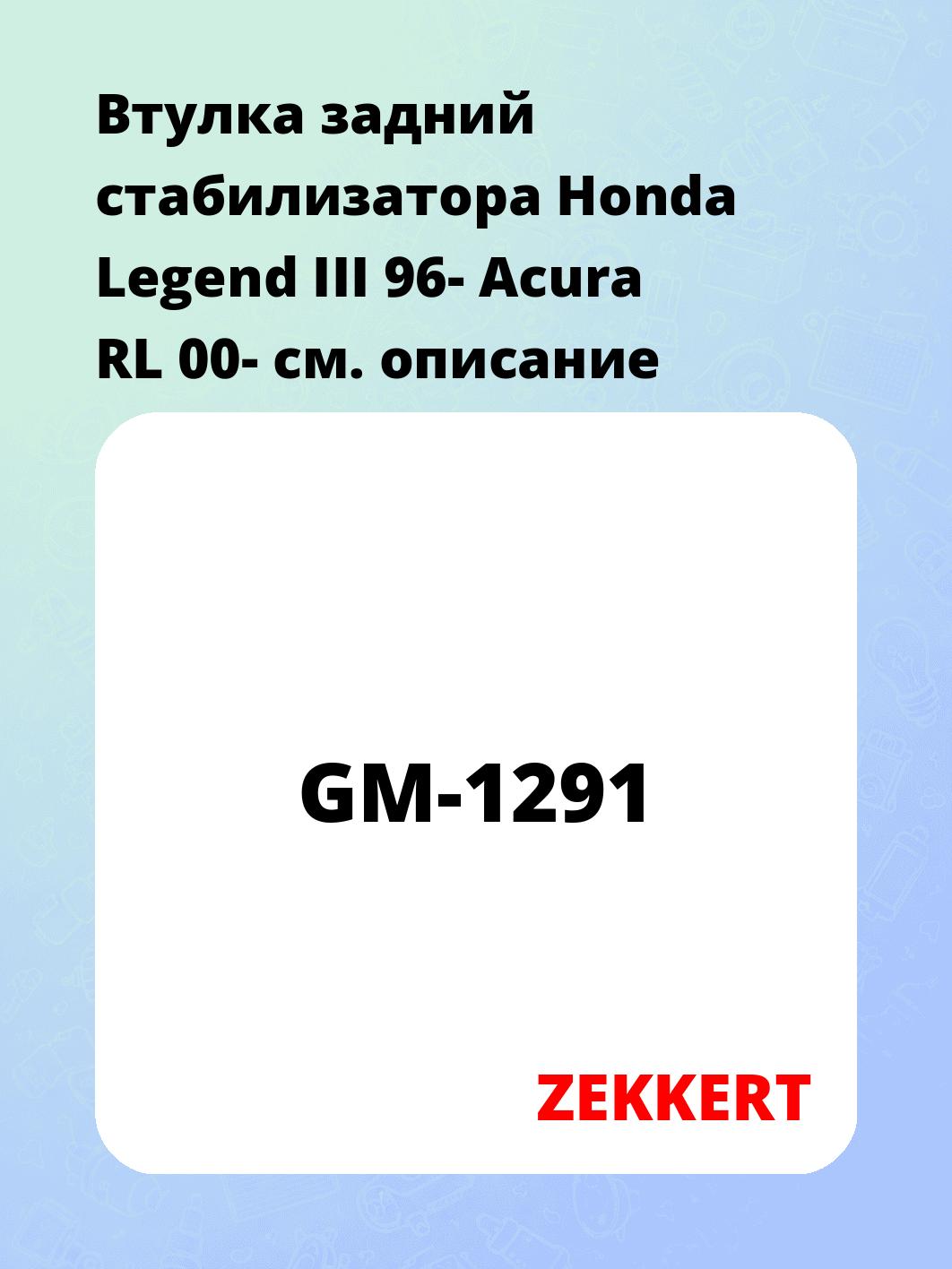 Втулка стабилизатора ZEKKERT GM-1291