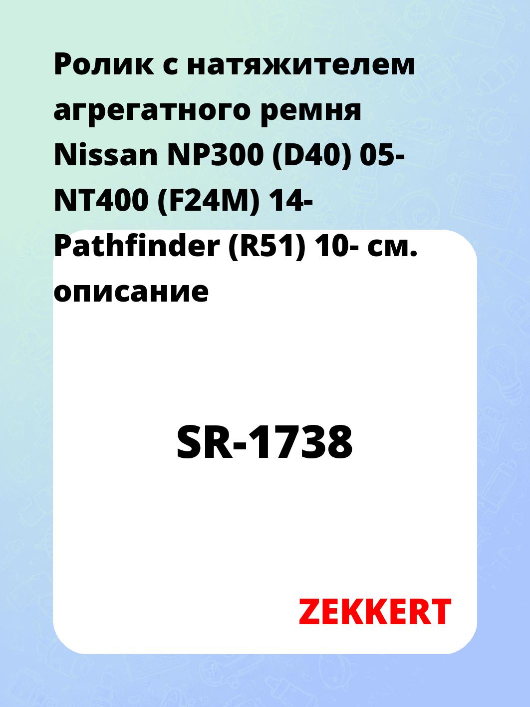 Ролик натяжителя ZEKKERT SR-1738