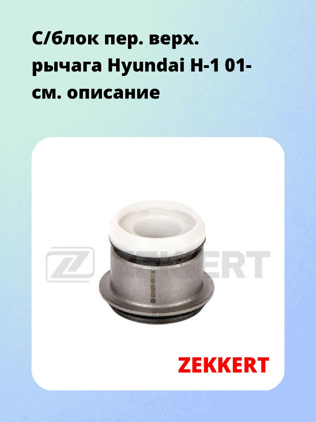 Запчасти ZEKKERT GM-6879