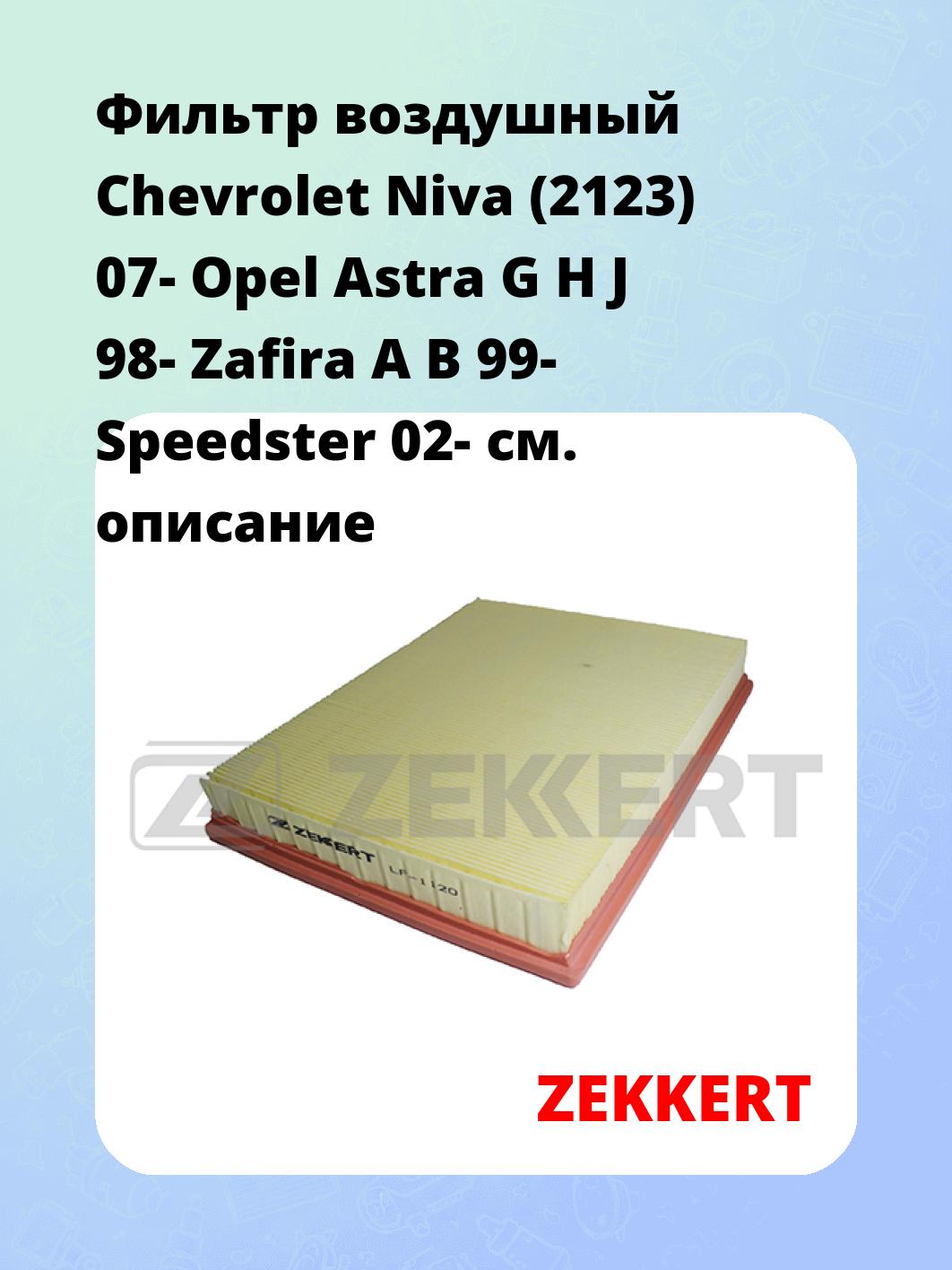 Фильтр воздушный ZEKKERT LF-1120