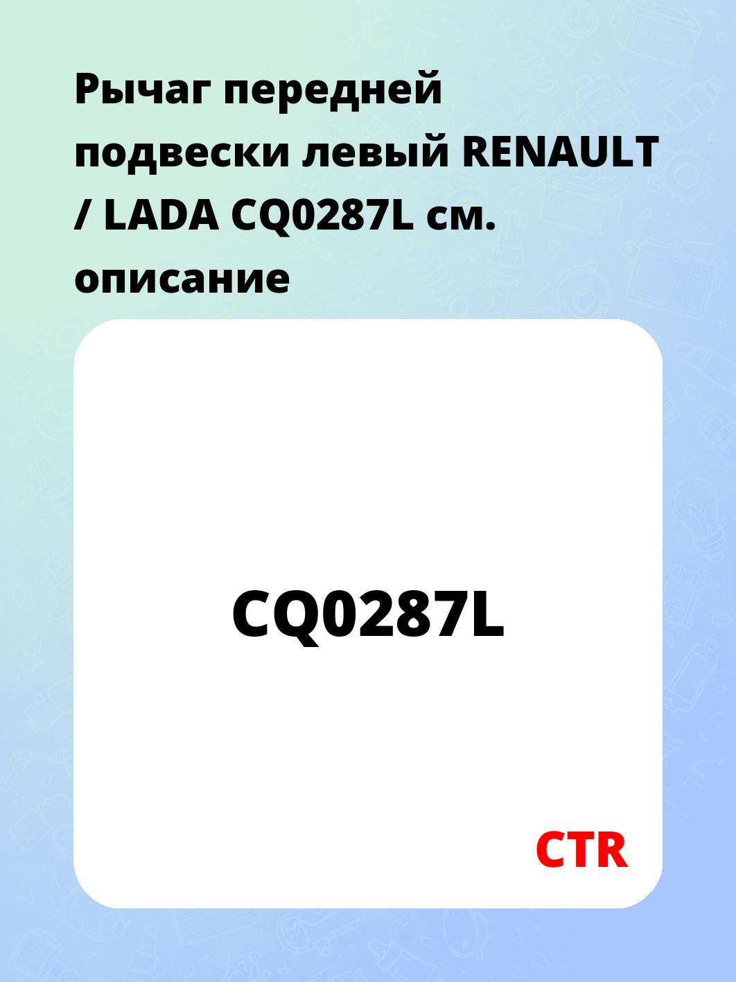 Рычаг передней подвески левый RENAULT / LADA CQ0287L