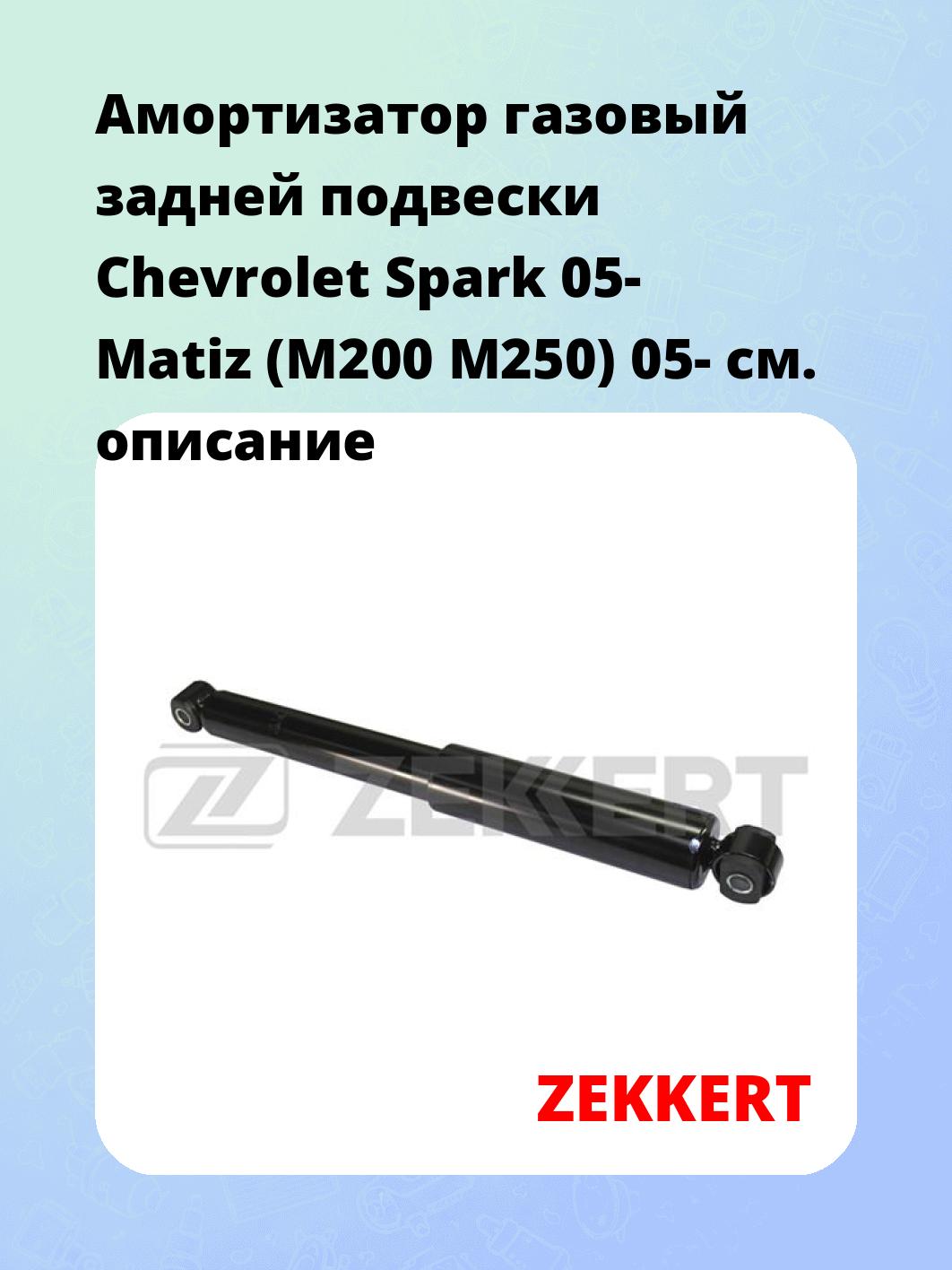 Амортизатор подвески ZEKKERT SG-2027