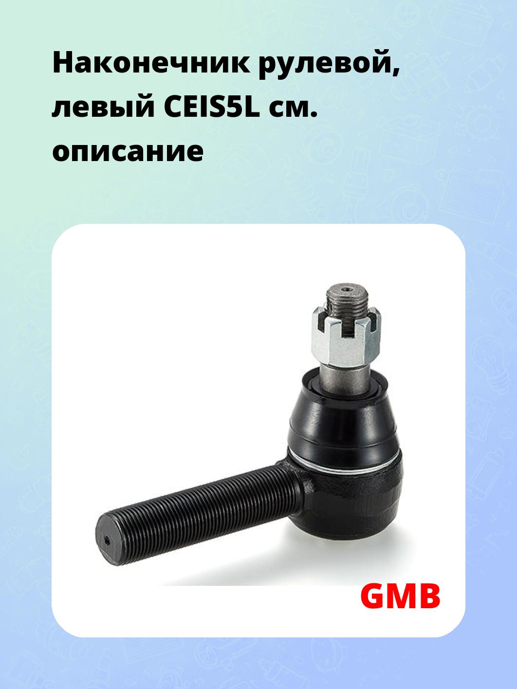 Наконечник рулевой, левый CEIS5L
