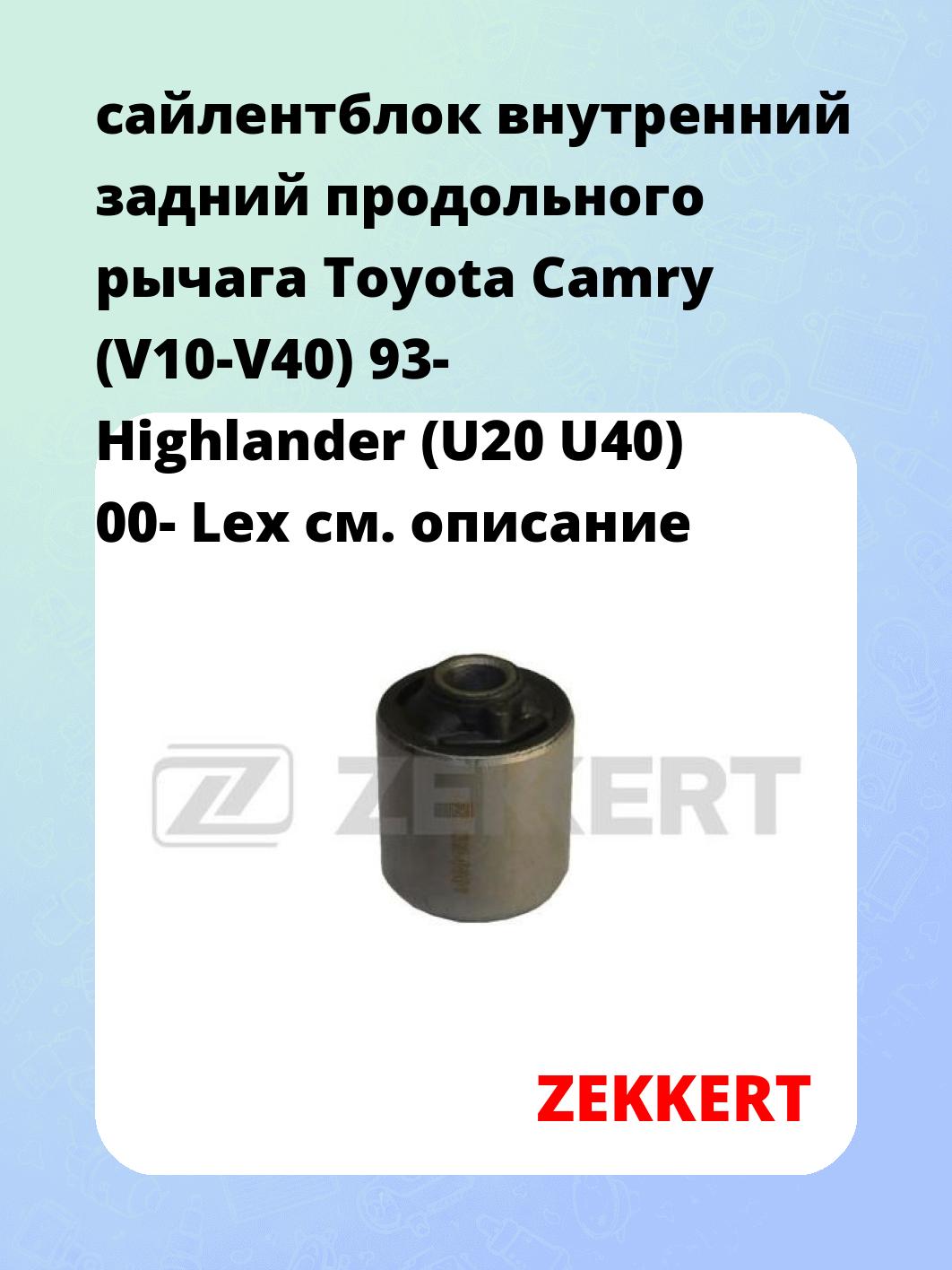 Сайлентблок ZEKKERT GM-5981