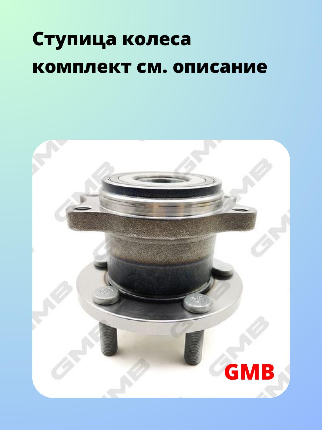 Ступица GMB GH33500M