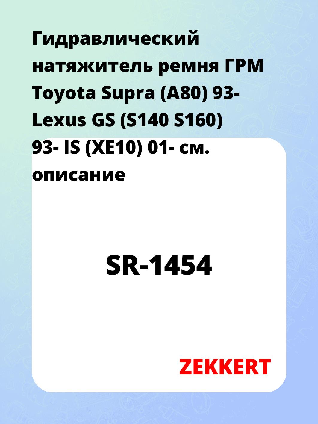 Натяжитель ремня ZEKKERT SR-1454