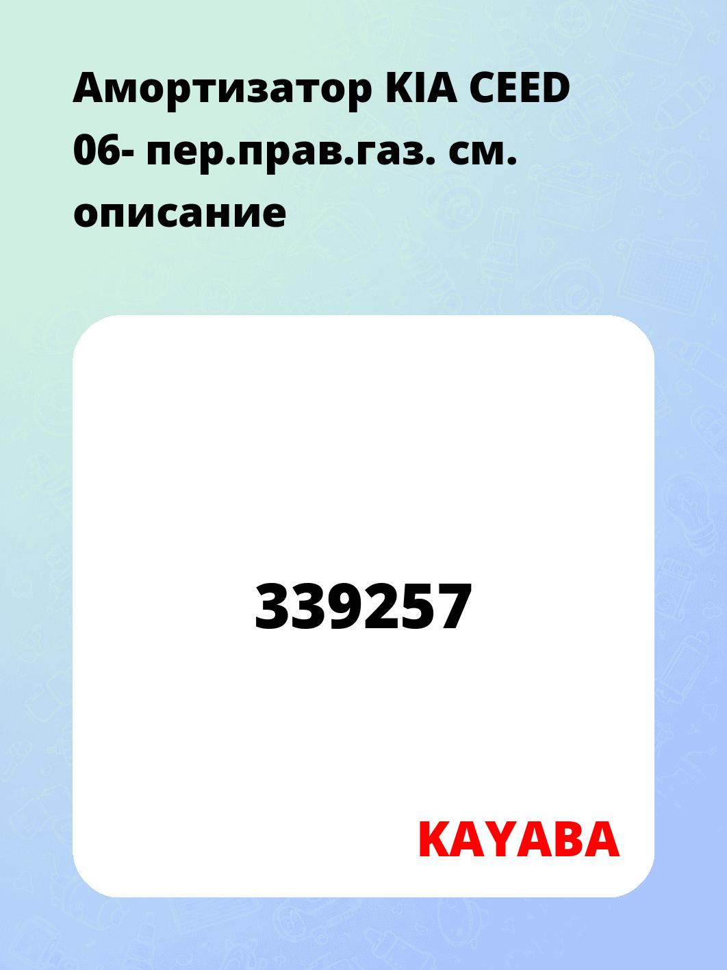 Амортизатор KIA CEED 06- пер.прав.газ.