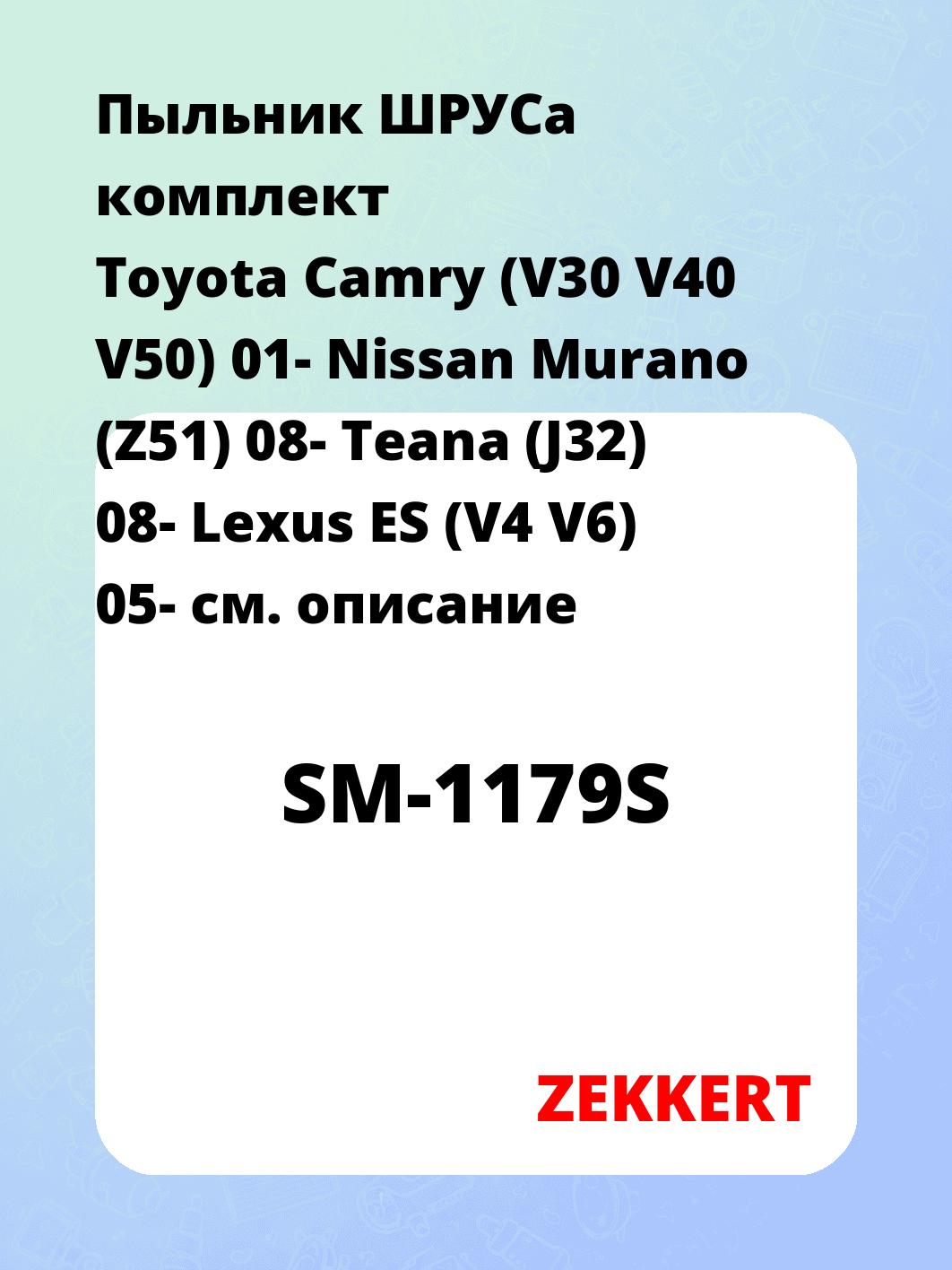 Пыльник ШРУСа ZEKKERT SM-1179S