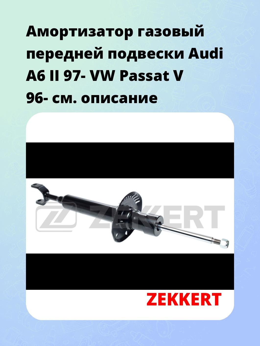 Амортизатор подвески ZEKKERT SG-2478