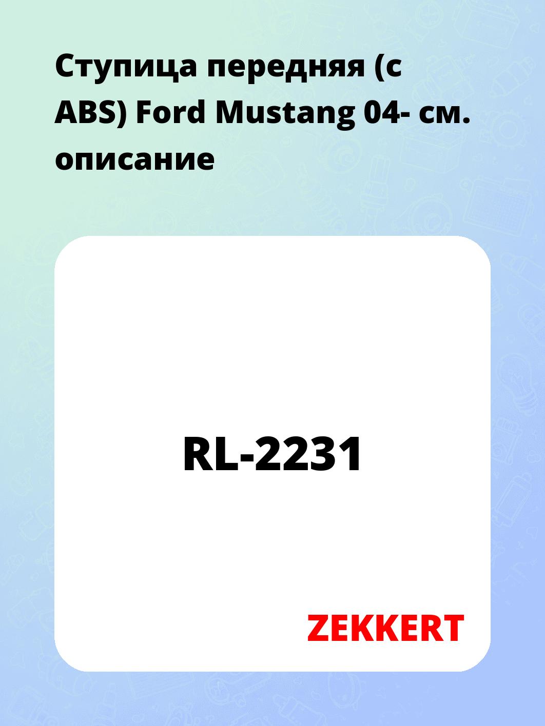 Ступица ZEKKERT RL-2231