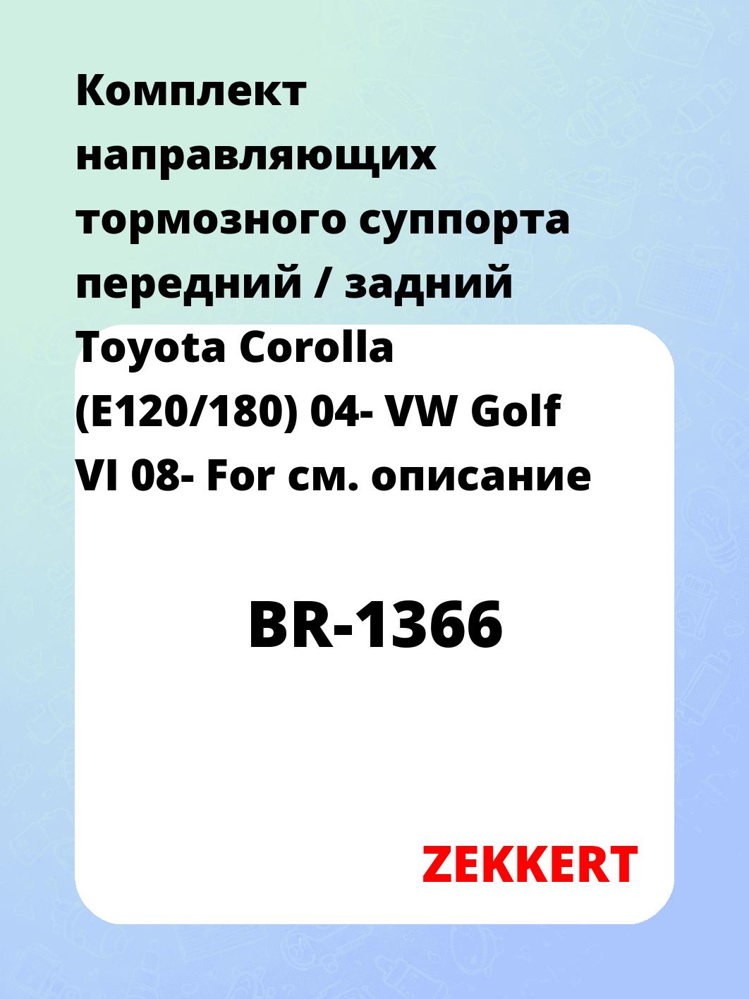Направляющая суппорта ZEKKERT BR-1366