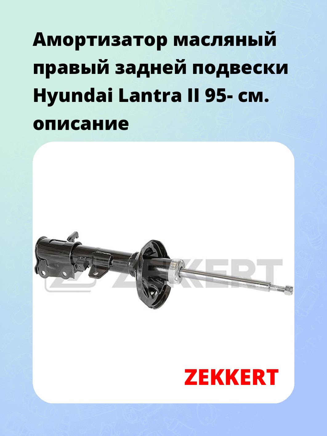 Амортизатор подвески ZEKKERT SO-4210