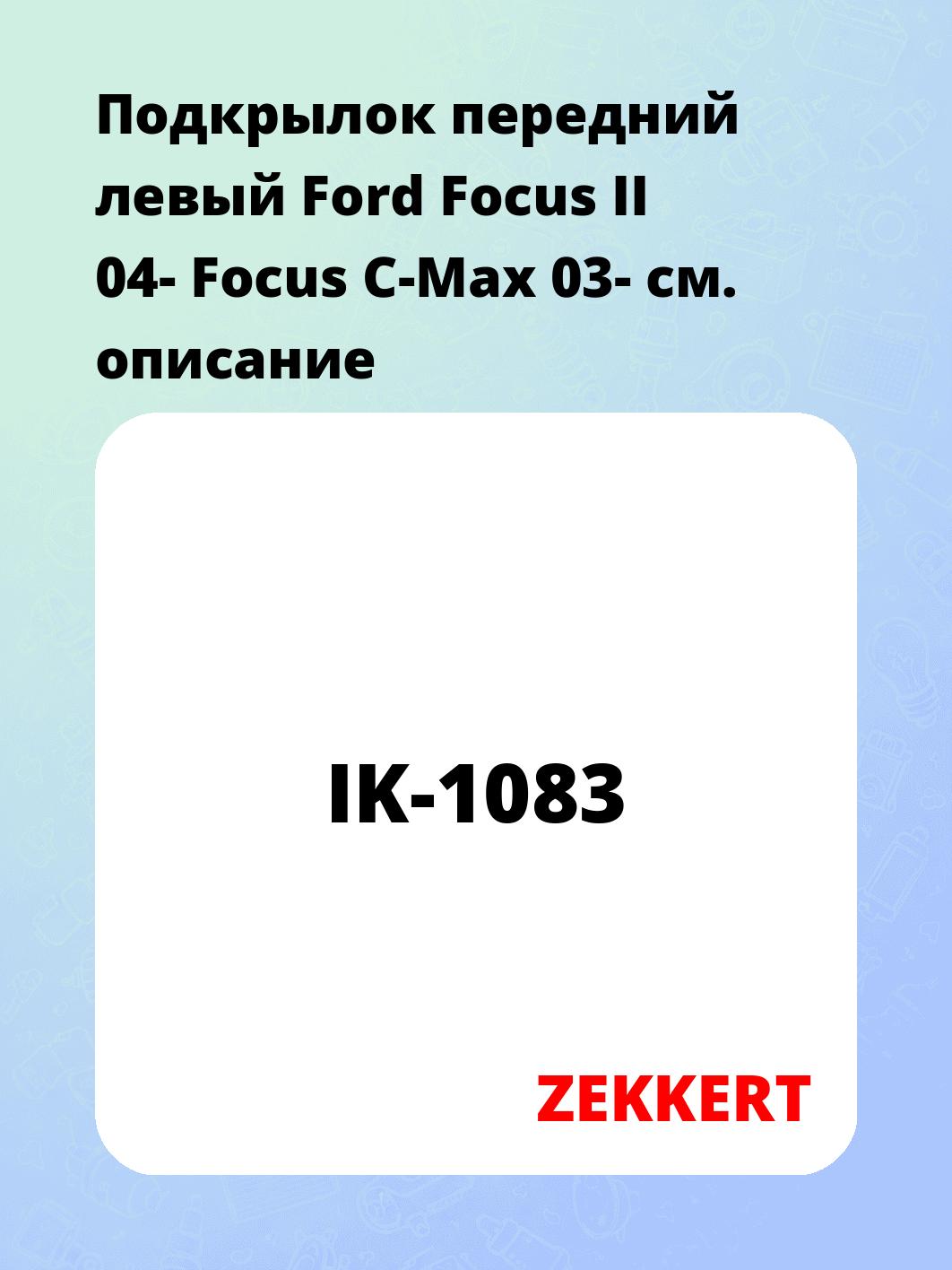 Подкрылки ZEKKERT IK-1083