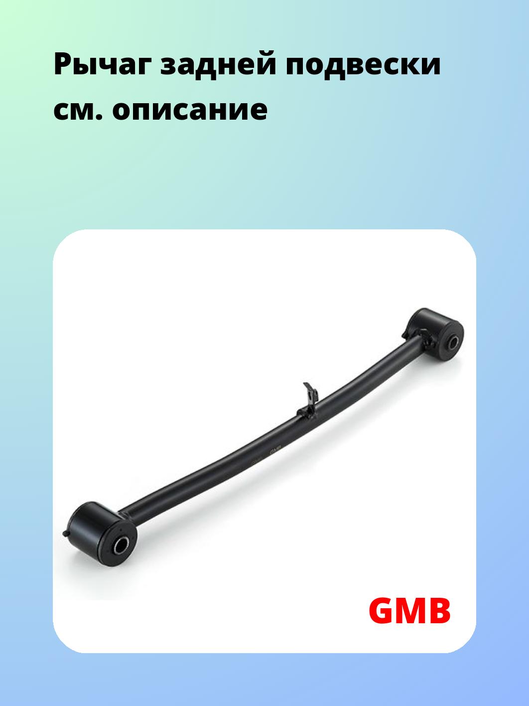 Рычаг подвески GMB 1110-0062