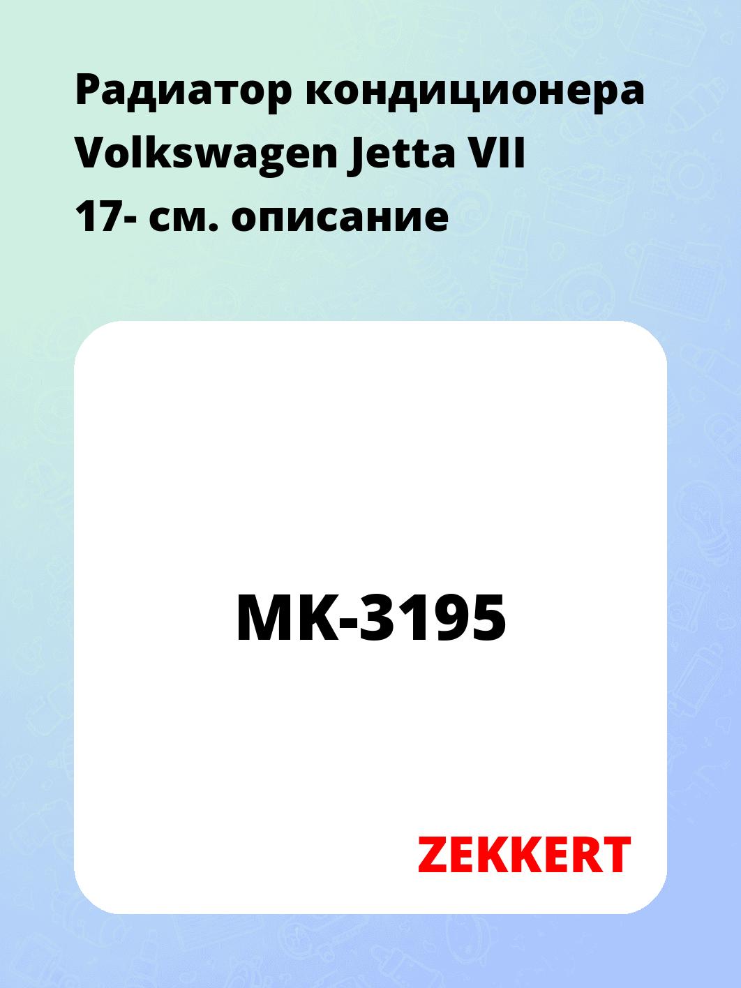 Радиатор кондиционера ZEKKERT MK-3195