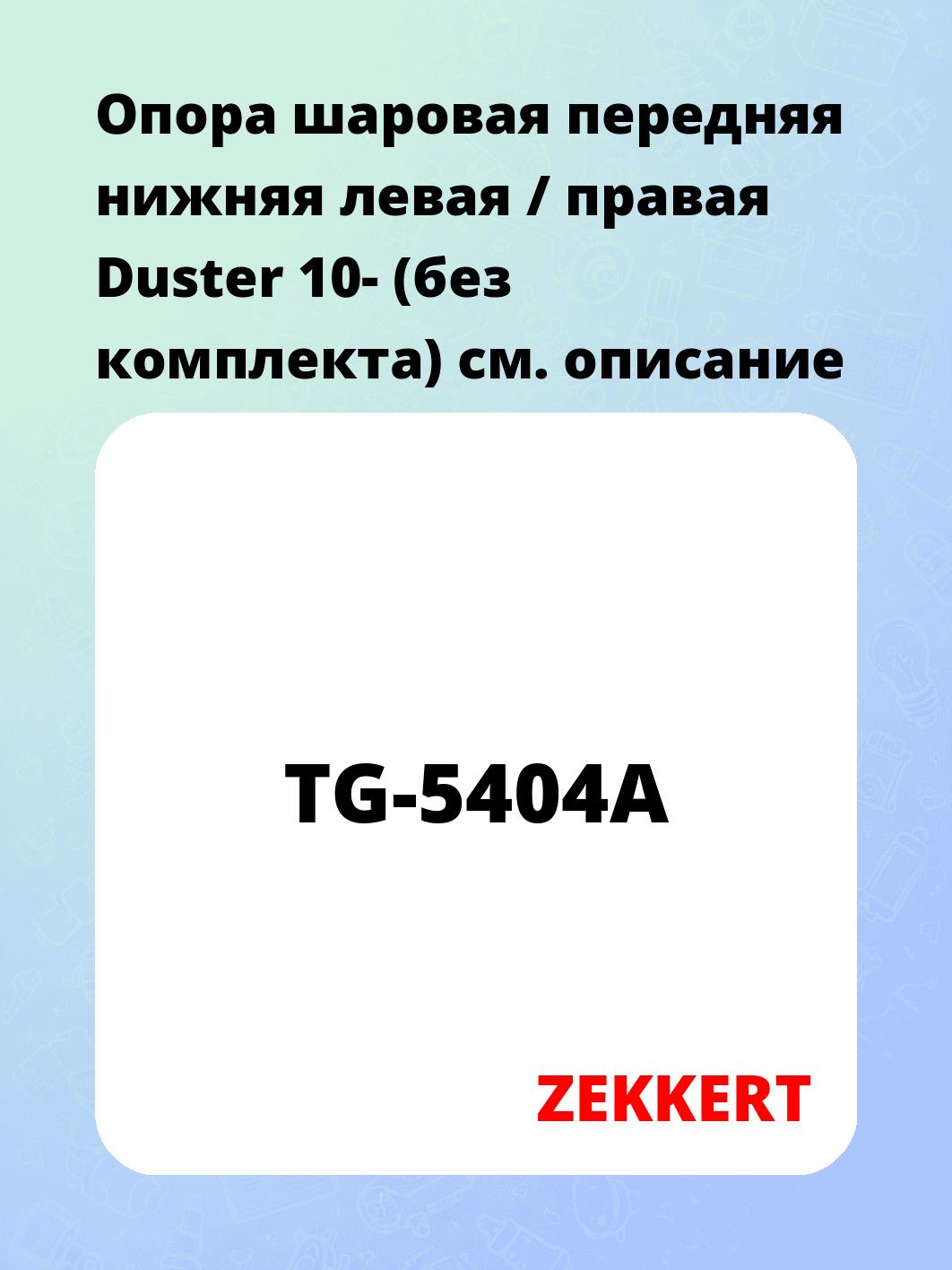 Опора шаровая ZEKKERT TG-5404A
