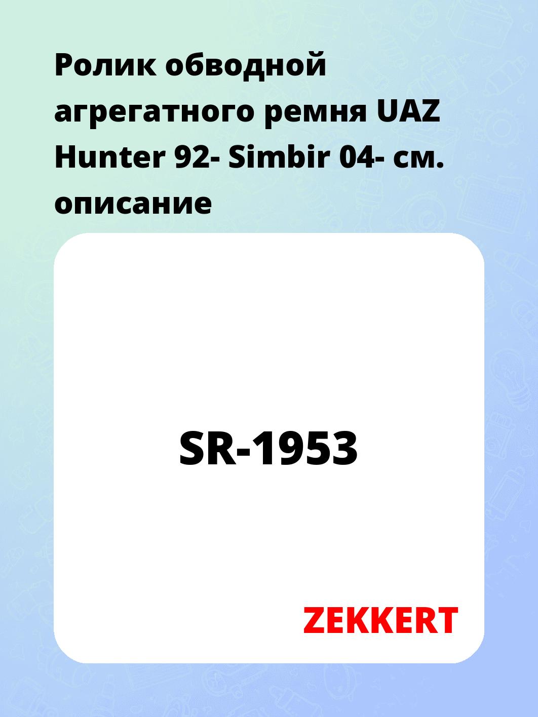 Ролик натяжителя ZEKKERT SR-1953