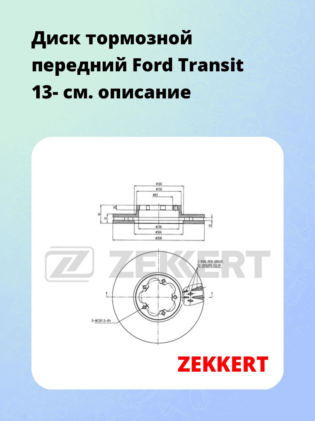 Диск тормозной ZEKKERT BS-6285