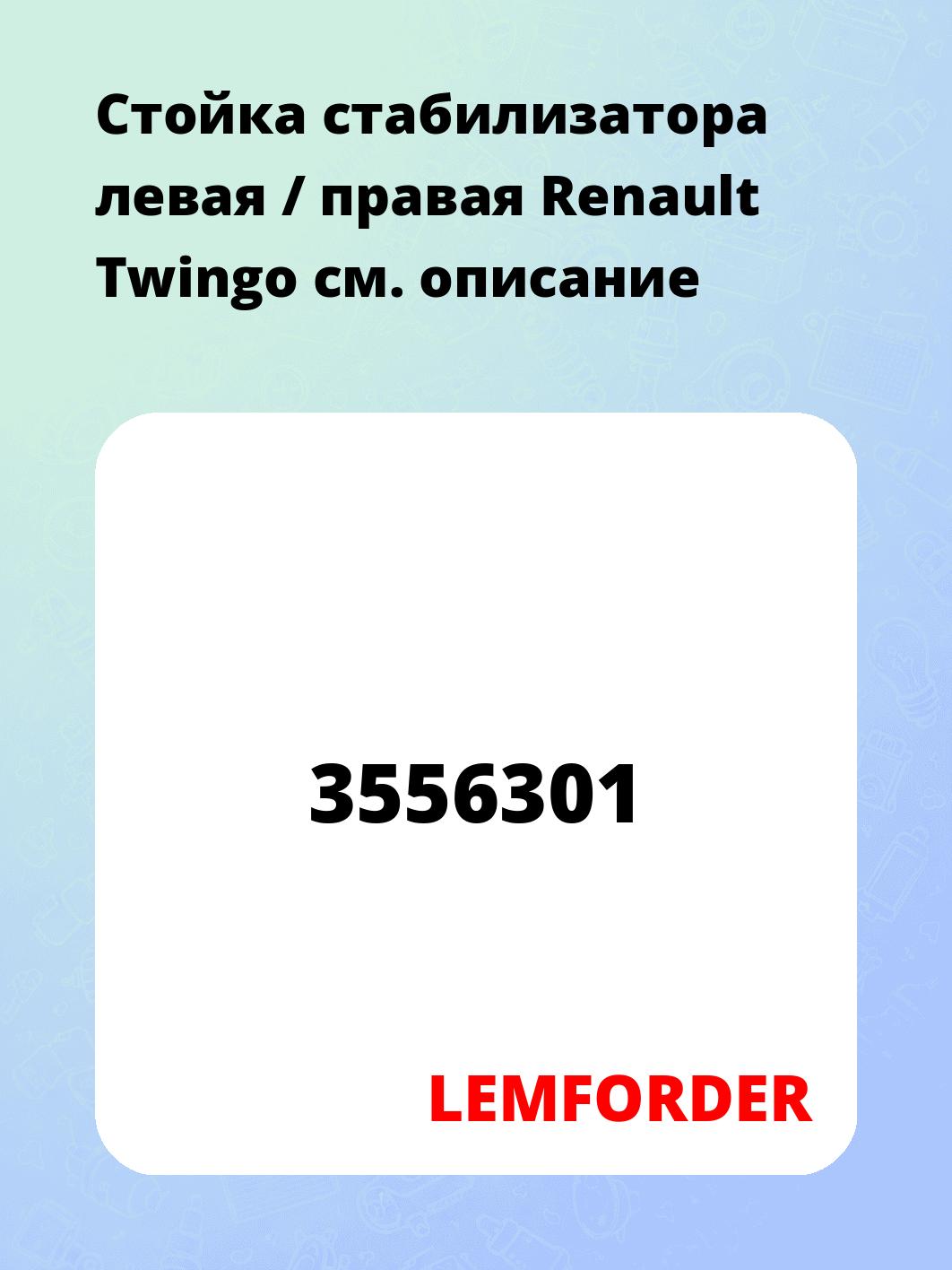Стойка стабилизатора левая / правая Renault Twingo