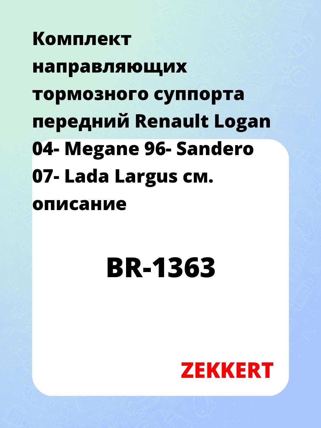 Комплект направляющих тормозного суппорта передний Renault Logan 04- Megane 96- Sandero 07- Lada Largus