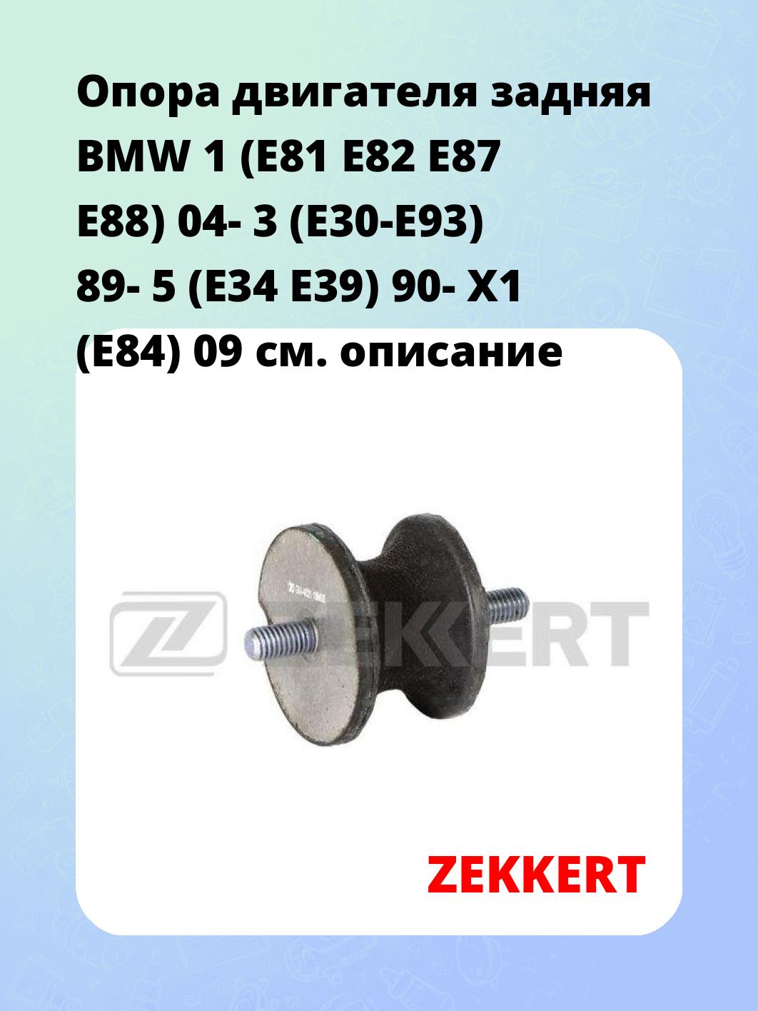 Опора двигателя ZEKKERT GM-4021