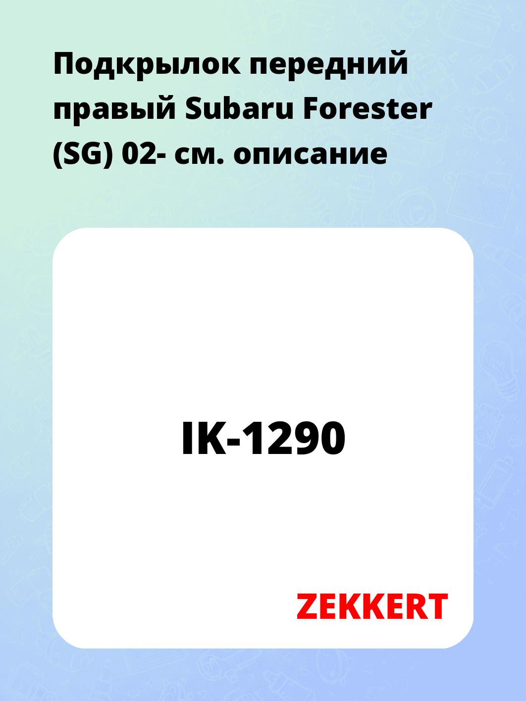Подкрылки ZEKKERT IK-1290