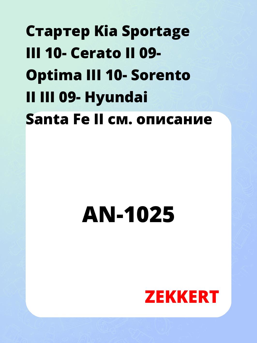 Стартер Kia Sportage III 10-  Cerato II 09-  Optima III 10-  Sorento II III 09-  Hyundai Santa Fe II