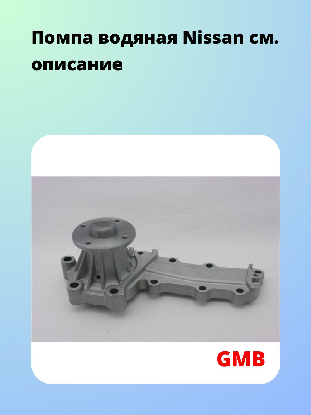 Насос водяной GMB GWN-74A