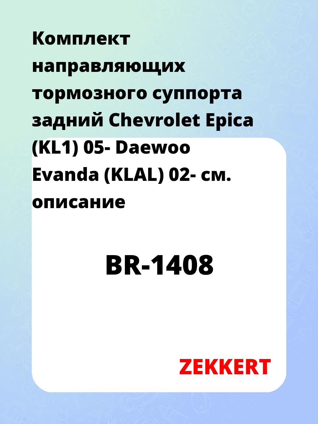 Направляющая суппорта ZEKKERT BR-1408